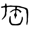 &32.E776;