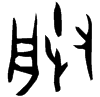 &33.E353;