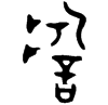 &31.E4BC;