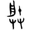 &33.E376;