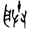 &33.E364;