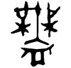 &32.EE20;