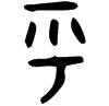 &32.E396;