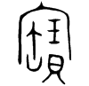 &32.F4C2;