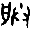 &33.E349;