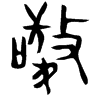 &33.E703;
