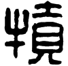 &91.E673;