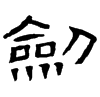 &92.E01E;