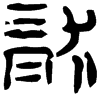 &93.F349;