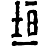 &94.E512;
