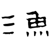 &93.F327;