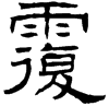 &92.F4BC;