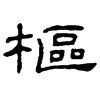 &92.E824;