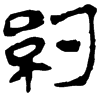 &94.E217;