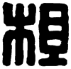 &92.E833;