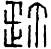 &91.E1EC;
