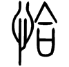 &27.6070;