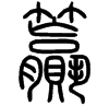 &27.7C6F;