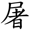 屠_汉字源流_汉字演变_个人资源分享