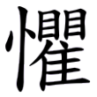 金文 集成2840(中山王战国文字 篆文 隶书 楷书