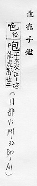 咆_异体字字典_字典_中国汉语言文学网