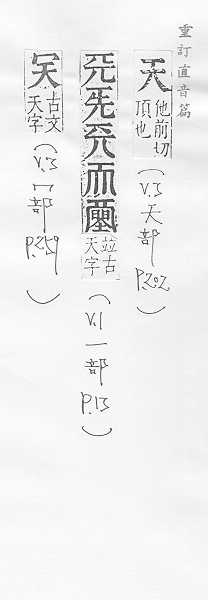 天_异体字字典_字典字书_语言百科