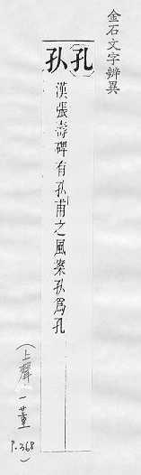 孔_异体字字典_字典_中国汉语言文学网