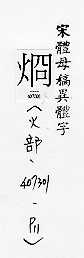 异体字字典